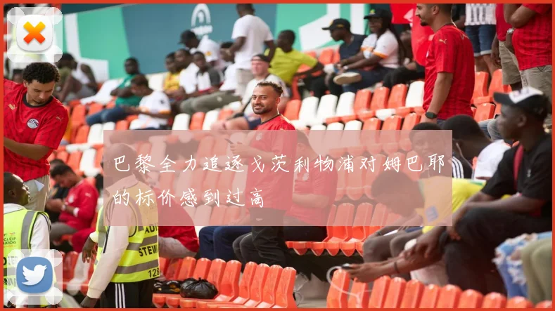 巴黎全力追逐戈茨利物浦对姆巴耶的标价感到过高